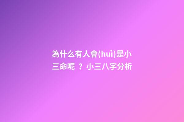 為什么有人會(huì)是小三命呢？小三八字分析